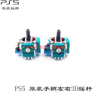 原装PS5手柄3D摇杆 PS5摇杆无线手柄 PS5手柄操纵杆PS5 ALPS摇杆