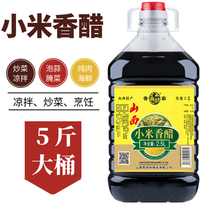 5斤装山西特产小米香醋陈醋吃面饺子醋炒菜醋凉拌醋泡蒜小米醋