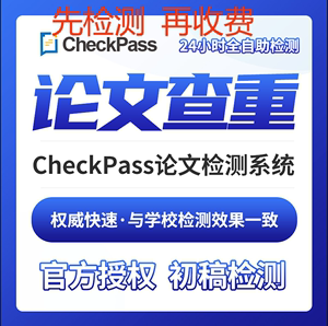 中国高校本科硕士博士毕业论文查重职称检测近官网check pass精准