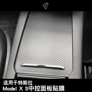 适用于特斯拉modelx s中控扶手箱储物面板碳纤纹贴膜防刮保护膜