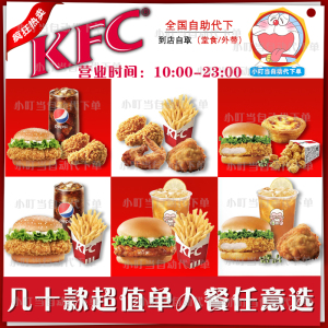 KFC肯德基套餐优惠券奥尔良鸡腿堡烤翅辣翅单人餐代下单全国通用