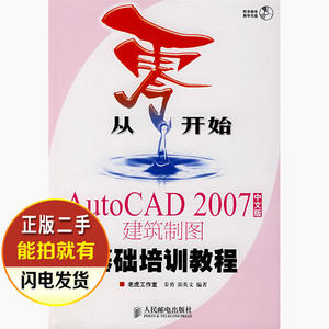 二手书 从零开始－AutoCAD2007中文版建筑制图基础培训教程 姜勇