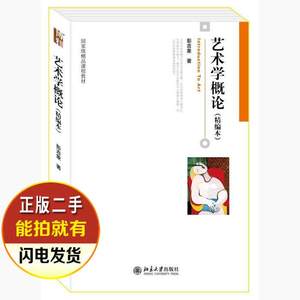 二手书 艺术学概论精编本 彭吉象 北京大学出版社 9787301166451