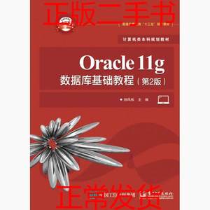 二手书 Oracle11g数据库基础教程第2版 孙风栋 电子工业出版社 97