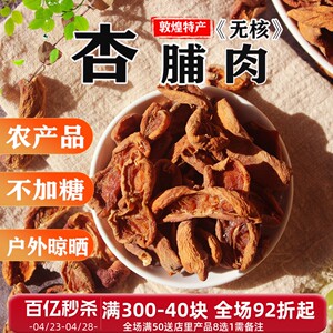 敦煌农家李广杏干煮杏皮茶原料老式酸果干无核酸晒干散不加糖商用