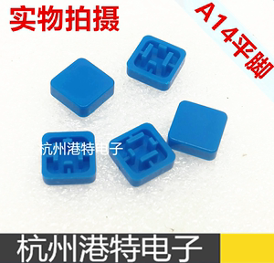 方形按键帽10*10*3mm 适合12*12欧姆龙方头轻触开关 A14 平脚