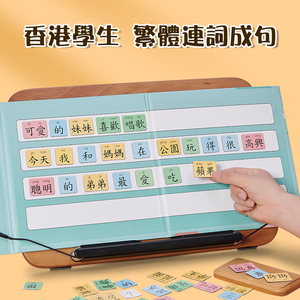 幼儿童磁力句子造句训练小学繁体教具中文识字卡认字卡片连词成句