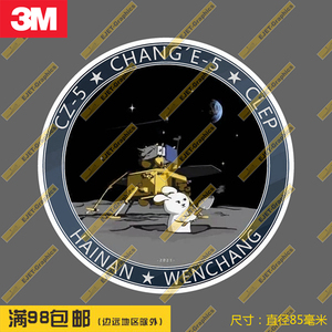 3M贴纸中国探月工程嫦娥徽章箱贴车贴笔记本贴滑板贴冰箱贴B