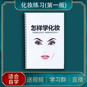 化妆练习册第一版无理论纯练习眼影图纸送女友培训教材本画眉本