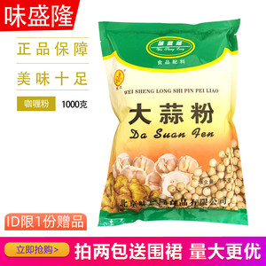 味盛隆大蒜粉1000g调味料浓缩蒜粉蒜香粉肉馅香肠调味品调料餐饮