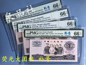 二罗马荧光版大团结十元补号PMG66分评级币 第三套人民币拾元10元