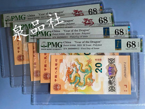 2024年 龙年生肖纪念钞PMG68分评级币 小龙钞 新龙钞 生肖龙钞