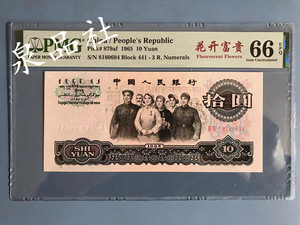 三罗马大团结 花开富贵荧光币10元 PMG66分评级币 第三套人民币