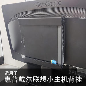 适用于戴尔DELL惠普HP联想微型主机挂架迷你小机箱壁挂一体式支架