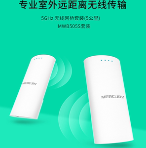 水星MWB505S套装 5GHz 无线网桥套装(5公里) 整对