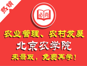 2025北京农学院农学农业管理农村发展非全日制研究生在职考研辅导