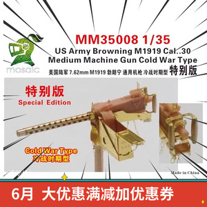 五星模型 MM35008 1/35 美国 7.62mm M1919 勃朗宁模型特别版