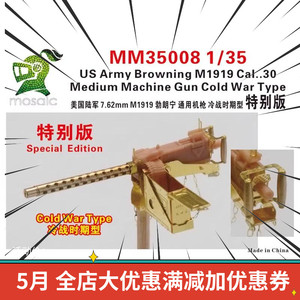 五星模型 MM35008 1/35 美国 7.62mm M1919 勃朗宁模型特别版