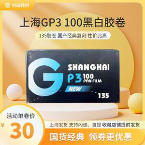 国货剑诚上海牌GP3 iso感光度100黑白135胶卷负片日期25年11月