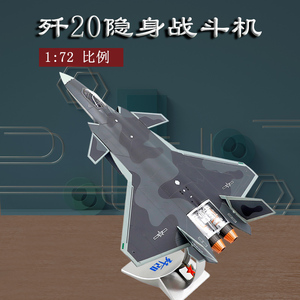 1:72歼20飞机模型合金仿真航模j20隐形战斗机模型航展纪念礼品