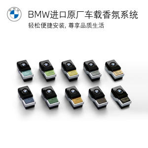 BMW/宝马欧洲进口原厂汽车车载香薰香水高级电子香氛系统内饰用品