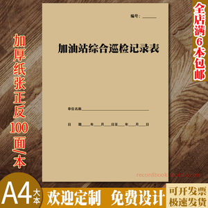 加油站综合巡检记录表日常安全检查值班交班安全管理通用台账定制