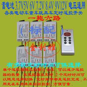 20A6V/12V儿童玩具车专用一拖六带总开/总关定时计费无线遥控开关