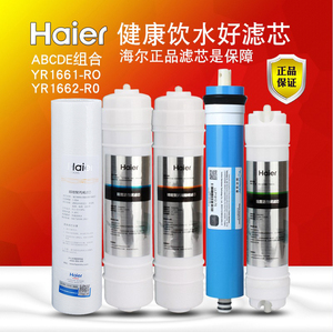 海尔净水机Haier YR1661-RO /1662-RO滤芯纯水机净水器饮水机配件