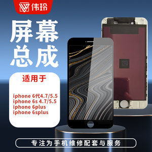 伟玲屏幕适用于苹果6代 4.7 6s 6Plus  iphone6splus总成液晶屏