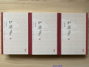 正版 红楼梦(上下三家评本)(精) 共3册 精装 上海古籍 繁体竖排