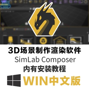 3D场景制作渲染软件 SimLab Composer软件 Win中文版本