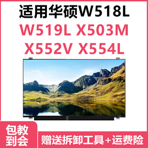 华硕W518L W519L X503M X552V X554L X550L X550J K550V液晶屏幕