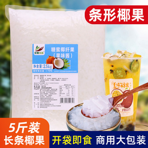 袋装长条椰果5斤 商用连锁奶茶饮品店专用大包装小料条形果肉布丁