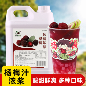 杨梅饮料浓浆2.5kg 饮品奶茶店夏季新品霸气杨梅商用原料浓缩果汁