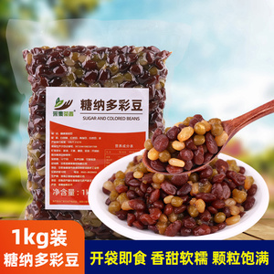 糖纳多彩豆1kg袋装 熟蜜豆即食红豆商用烘焙冰粉小配料奶茶店专用