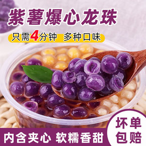 冷冻紫薯爆心龙珠500g 红薯夹心芋圆珍珠商用冰粉奶茶店专用小料
