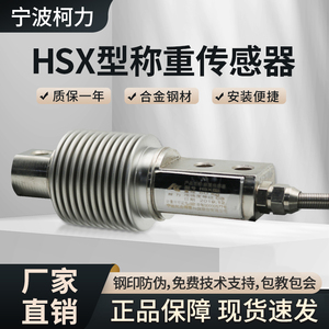 柯力HSX-50KG称重传感器料斗称皮带秤感应器波纹管传感器HSX正品