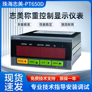 原厂珠海志美PT650D+RS232称重控制显示器485称重仪表高精度正品