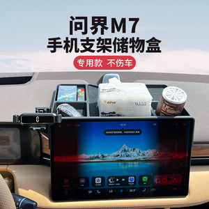 22-24款华为问界M7专用车载手机支架汽车中控导航改装储物盒托盘