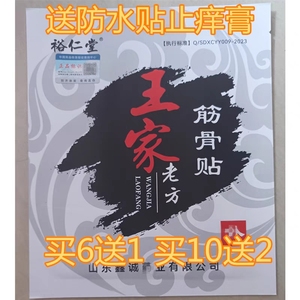 王氏冷敷贴老贴王家老方腰突颈肩周关节腱鞘贴老黑膏正品包邮