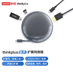 联想 thinkplus会声扩展坞音箱会议全向麦DSP降噪音响USB-C便携扩展坞HUB一线扩展4K高清HDMI输出PD供电