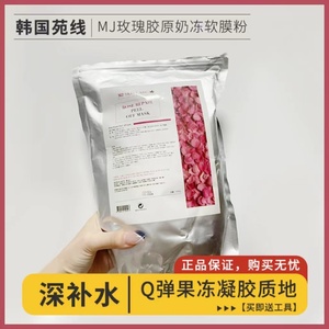 韩国MJ玫瑰胶原奶冻软膜粉补水提亮肤色果冻玫瑰凝胶1kg