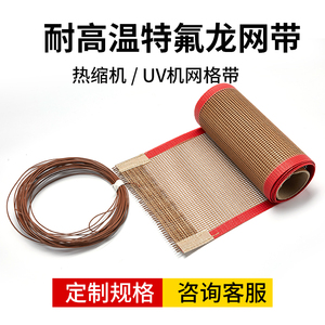 UV机特氟龙网带耐高温铁氟龙输送带夹胶炉网格热缩烘干线输送皮带