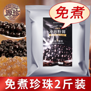 源珍免煮黑珍珠粉圆 冲泡型珍珠 五福园琥珀波霸奶茶专用原料1kg