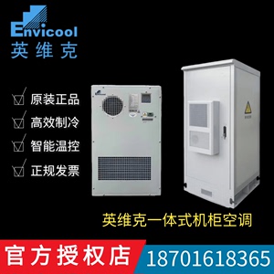 英维克1500W2000W交流室外柜机柜空调EC15HDNC1J制冷加热恒温空调