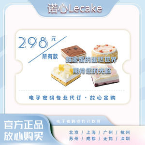 Lecake诺心1磅298元不限款蛋糕代金提货优惠卡券代订北京上海成都