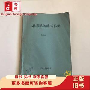 应用随机过程基础---天津大学数学系 实物 天津大学数学系