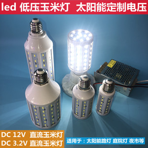 低压led玉米灯 太阳能蓄电池节能灯泡12V直流玉米灯 3.2v定压灯泡