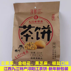 江西特产浔阳江牌茶饼九江多口味茶饼点心传统零食糕点520克包邮