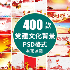 高清党建公告栏红色展板背景PSD源文件石狮华表海报设计图片素材